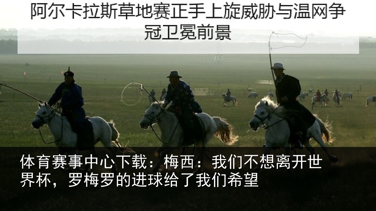 体育赛事中心下载：梅西：我们不想离开世界杯，罗梅罗的进球给了我们希望