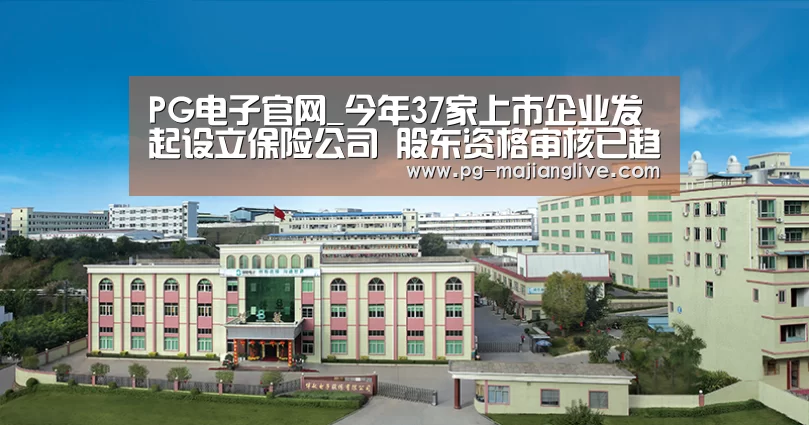 PG电子官网_今年37家上市企业发起设立