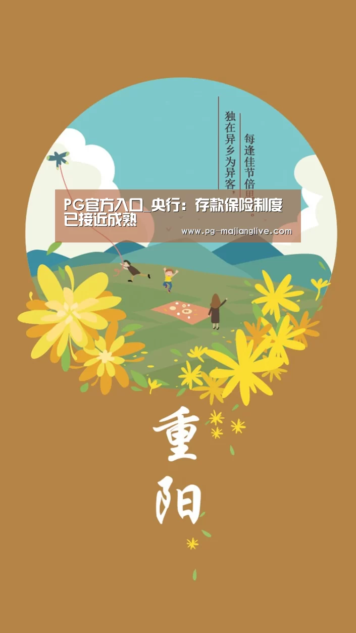 PG官方入口_央行:存款保险制度已接近成熟(图2) PG麻将娱乐