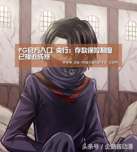 PG官方入口_央行:存款保险制度已接近成熟(图3) PG麻将娱乐