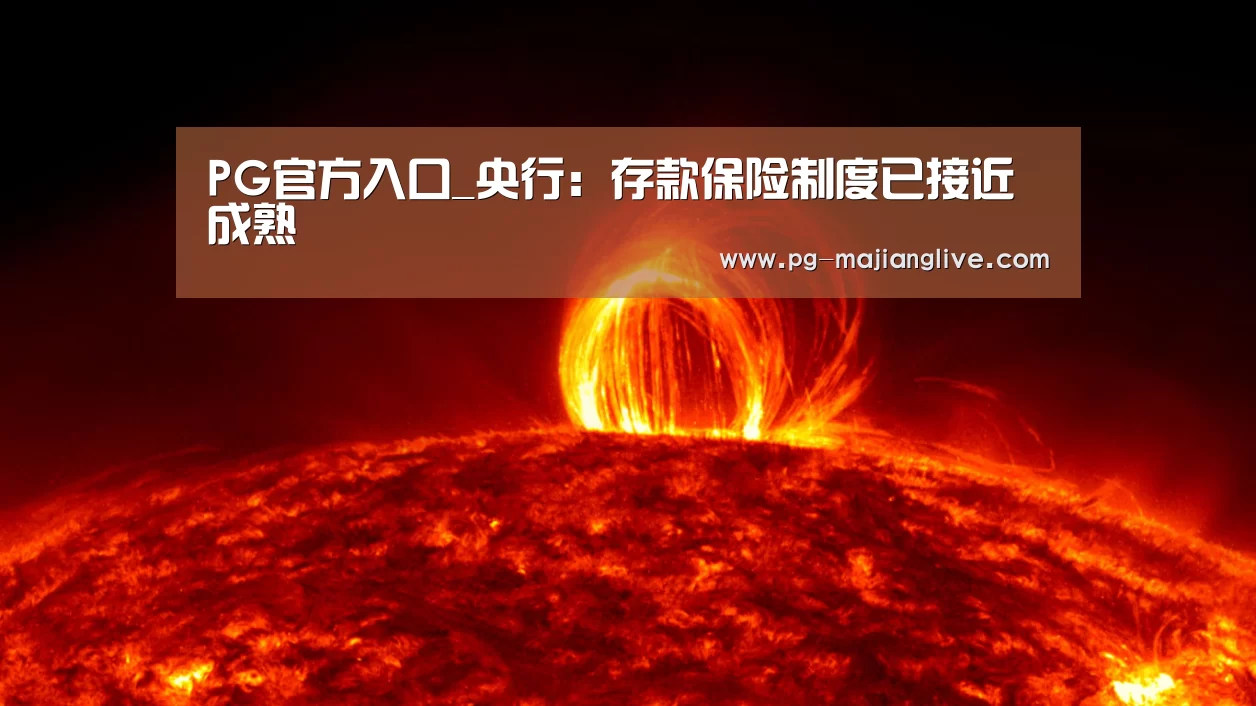 PG官方入口_央行:存款保险制度已接近成熟(图4) PG电子官网