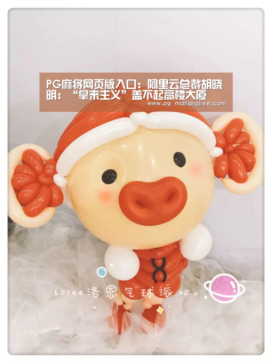 PG麻将网页版入口:阿里云总裁胡晓明:“拿来主义”盖不起高楼大厦(图1) PG麻将网页版入口