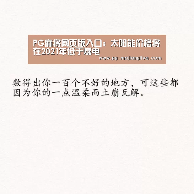 PG麻将网页版入口:太阳能价格将在2021年低于煤电(图3) PG电子官网