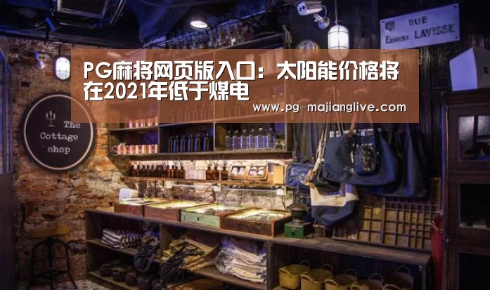 PG麻将网页版入口:太阳能价格将在2021年低于煤电(图1) PG麻将娱乐