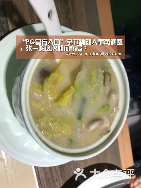 “PG官方入口”字节跳动人事再调整,张一鸣这次如何布局?(图1) PG电子官网