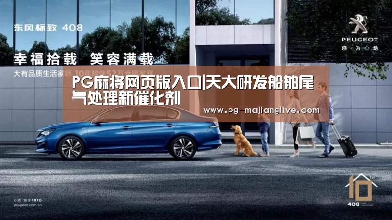 PG麻将网页版入口|天大研发船舶尾气处理新催化剂