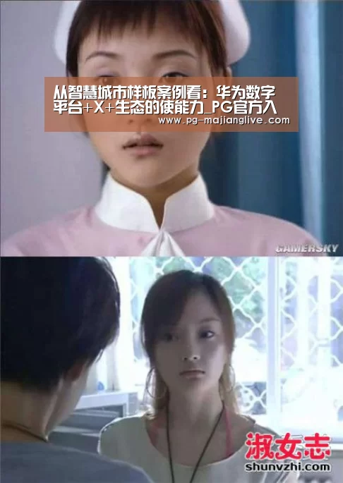 从智慧城市样板案例看:华为数字平台+X+生态的使能力_PG官方入口(图1) PG麻将网页版入口