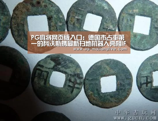 PG麻将网页版入口:德国市占率第一的科沃斯携最新扫地机器人亮相IFA展(图1) PG官方入口