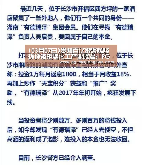 (03月07日)贵州百亿级聚烯烃环评被拒煤化工产业降温:PG麻将网页版入口(图2) PG电子官网
