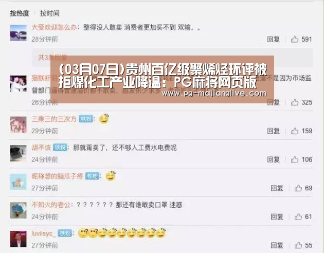 (03月07日)贵州百亿级聚烯烃环评被拒煤化工产业降温:PG麻将网页版入口(图1) PG麻将娱乐