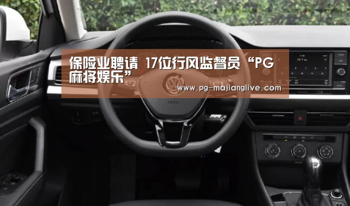 保险业聘请 17位行风监督员“PG麻将娱乐”(图2) PG麻将网页版入口