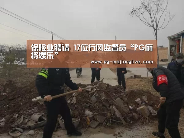 保险业聘请 17位行风监督员“PG麻将娱乐”(图1) PG麻将网页版入口