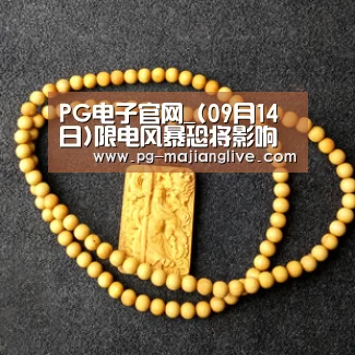 PG电子官网_(09月14日)限电风暴恐将影响钢铁降40%产量煤炭油也将受损(图1) PG麻将娱乐