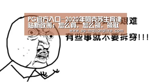 PG官方入口-2020年阿克苏生育津贴新政策:怎么算、怎么领、领取条件(图3) PG麻将网页版入口