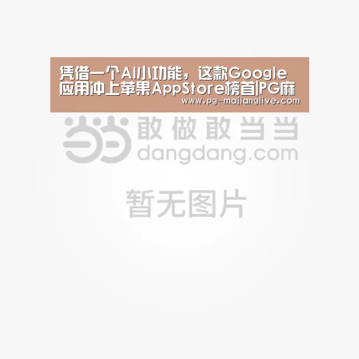 凭借一个AI小功能,这款Google应用冲上苹果AppStore榜首|PG麻将娱乐(图1) PG麻将娱乐