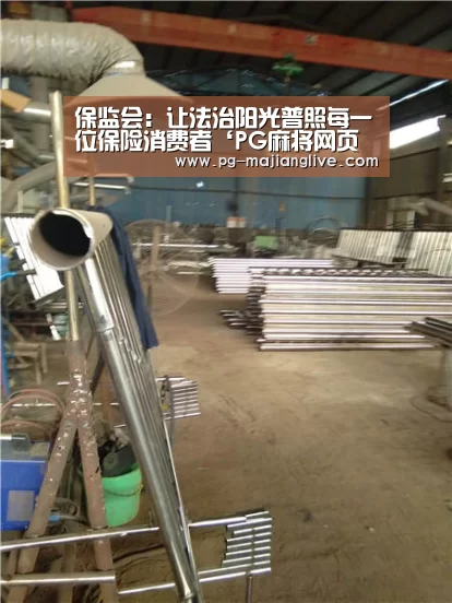 保监会:让法治阳光普照每一位保险消费者‘PG麻将网页版入口’(图4) PG官方入口