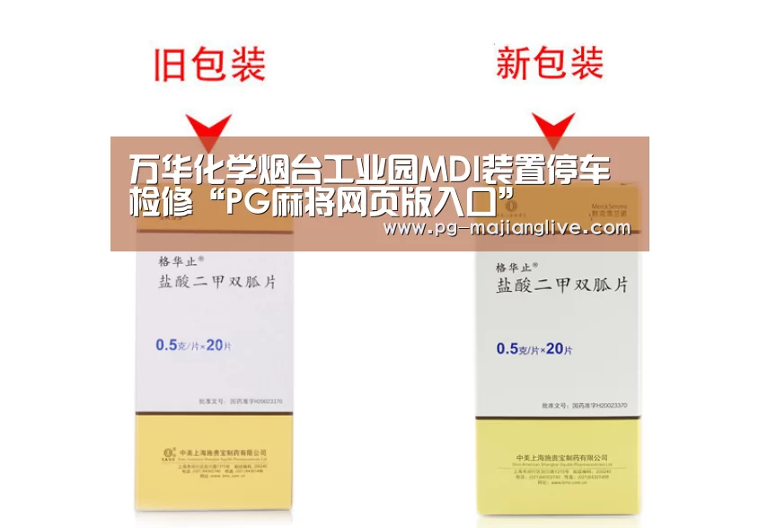 万华化学烟台工业园MDI装置停车检修“PG麻将网页版入口”(图1) PG电子官网