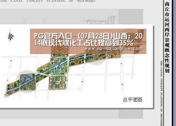PG官方入口-(07月28日)山西:2014底现代煤化工占比提高到35%(图3) PG麻将娱乐