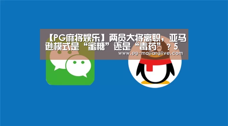 【PG麻将娱乐】两员大将离职,亚马逊模式是“蜜糖”还是“毒药”?5位从业者纵论无人零售(图3) PG麻将网页版入口