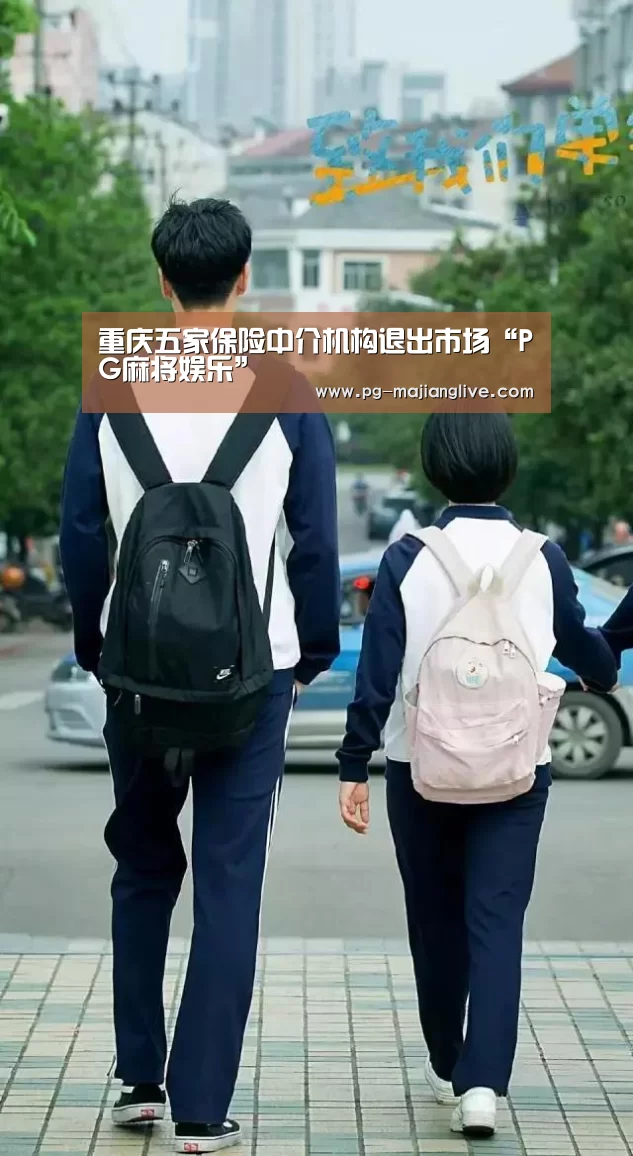 重庆五家保险中介机构退出市场“PG麻将娱乐”(图2) PG官方入口
