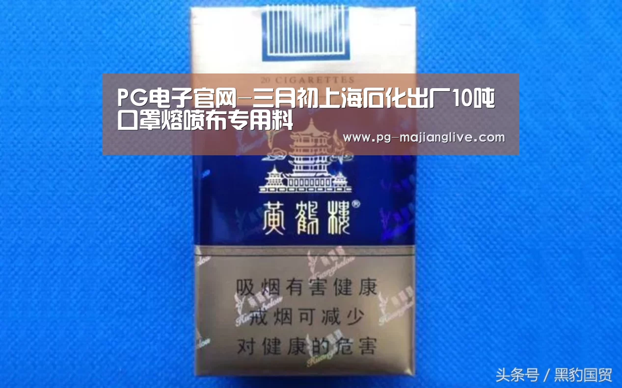 PG电子官网-三月初上海石化出厂10吨口罩熔喷布专用料(图3) PG官方入口