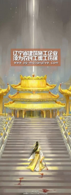 辽宁省建筑施工企业须为农民工缴工伤保险:PG麻将网页版入口(图3) PG麻将娱乐