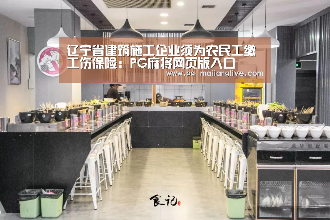 辽宁省建筑施工企业须为农民工缴工伤保险:PG麻将网页版入口(图4) PG电子官网