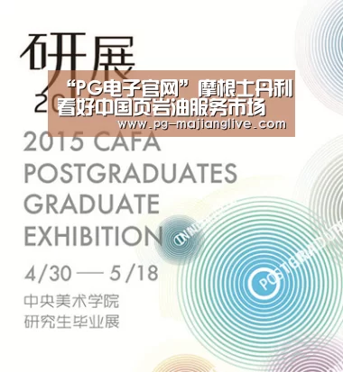“PG电子官网”摩根士丹利看好中国页岩油服务市场(图1) PG麻将娱乐