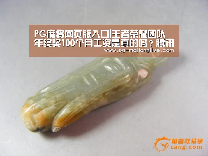 PG麻将网页版入口|王者荣耀团队年终奖100个月工资是真的吗?腾讯游戏官方回应(图1) PG麻将娱乐