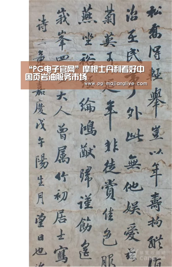 “PG电子官网”摩根士丹利看好中国页岩油服务市场(图2) PG麻将网页版入口