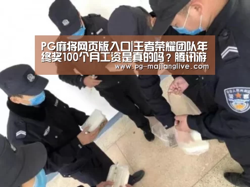 PG麻将网页版入口|王者荣耀团队年终奖100个月工资是真的吗?腾讯游戏官方回应(图3) PG麻将网页版入口
