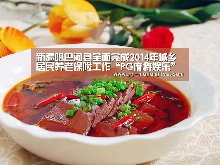 新疆哈巴河县全面完成2014年城乡居民养老保险工作“PG麻将娱乐”(图1) PG官方入口