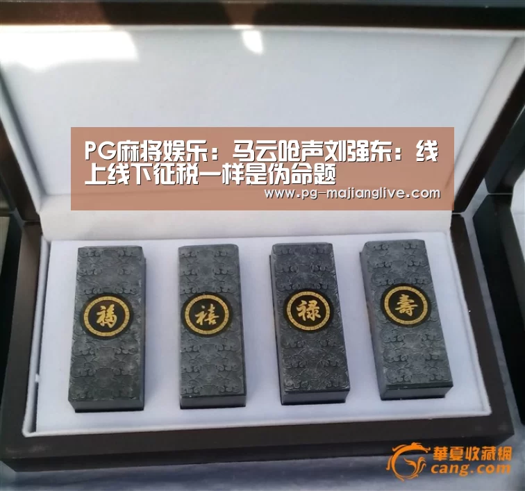 PG麻将娱乐:马云呛声刘强东:线上线下征税一样是伪命题(图3) PG官方入口