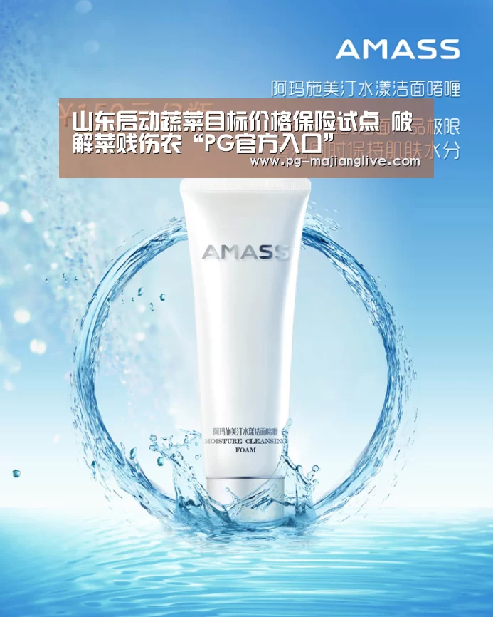 山东启动蔬菜目标价格保险试点 破解菜贱伤农“PG官方入口”(图1) PG官方入口