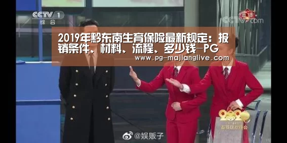2019年黔东南生育保险最新规定:报销条件、材料、流程、多少钱-PG电子官网(图1) PG麻将网页版入口