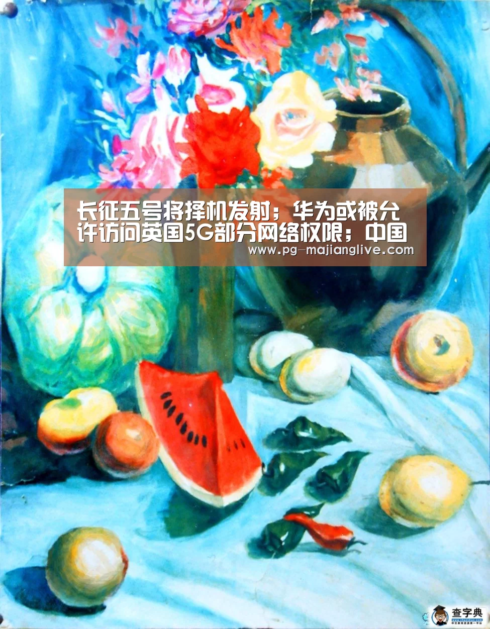 长征五号将择机发射;华为或被允许访问英国5G部分网络权限;中国表决通过密码法,2020年1月1日起施行丨雷锋早报“PG麻将网页版入口”(图3) PG麻将娱乐