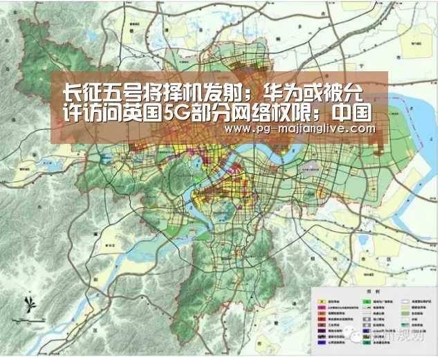 长征五号将择机发射;华为或被允许访问英国5G部分网络权限;中国表决通过密码法,2020年1月1日起施行丨雷锋早报“PG麻将网页版入口”(图2) PG麻将娱乐