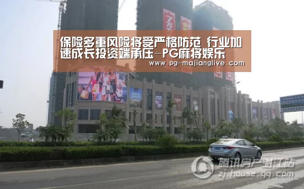 保险多重风险将受严格防范 行业加速成长投资端承压-PG麻将娱乐(图2) PG麻将网页版入口