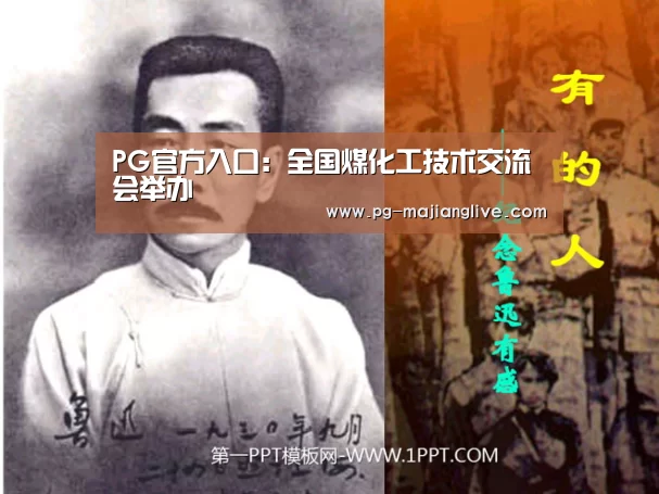 PG官方入口:全国煤化工技术交流会举办(图1) PG麻将娱乐