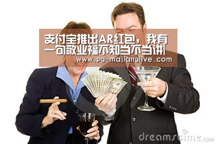 支付宝推出AR红包,我有一句敬业福不知当不当讲|每日锋评“PG电子官网”(图3) PG电子官网