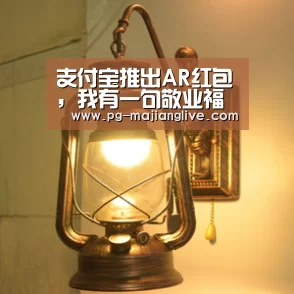 支付宝推出AR红包,我有一句敬业福不知当不当讲|每日锋评“PG电子官网”(图4) PG麻将网页版入口