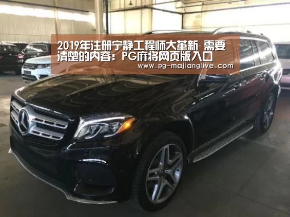 2019年注册宁静工程师大革新 需要清楚的内容:PG麻将网页版入口(图1) PG电子官网
