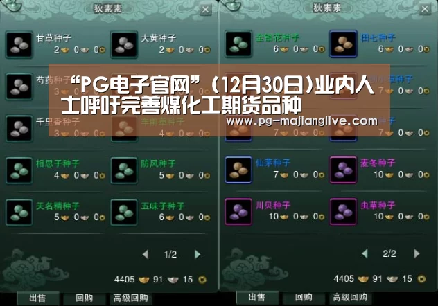 “PG电子官网”(12月30日)业内人士呼吁完善煤化工期货品种(图2) PG麻将网页版入口