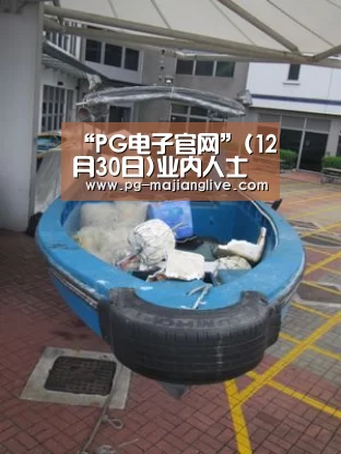 “PG电子官网”(12月30日)业内人士呼吁完善煤化工期货品种(图1) PG电子官网