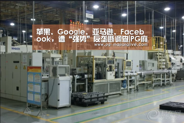 苹果、Google、亚马逊、Facebook,遭“强势”反垄断调查|PG麻将娱乐(图1) PG麻将网页版入口